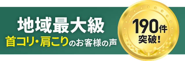 首コリ・肩こり
